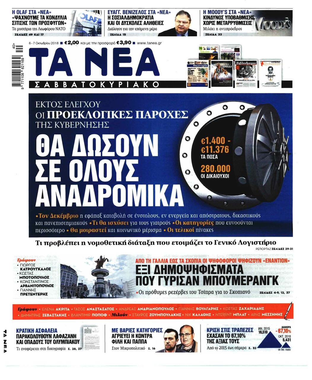 Πρωτοσέλιδο εφημερίδας Τα Νέα