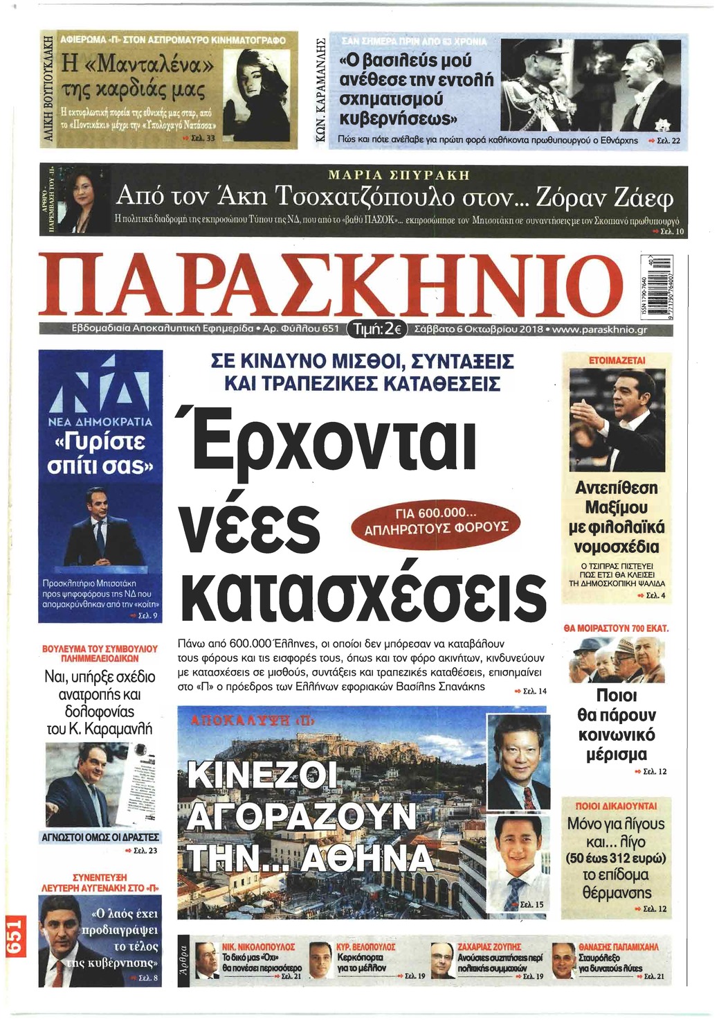 Πρωτοσέλιδο εφημερίδας Το Παρασκήνιο