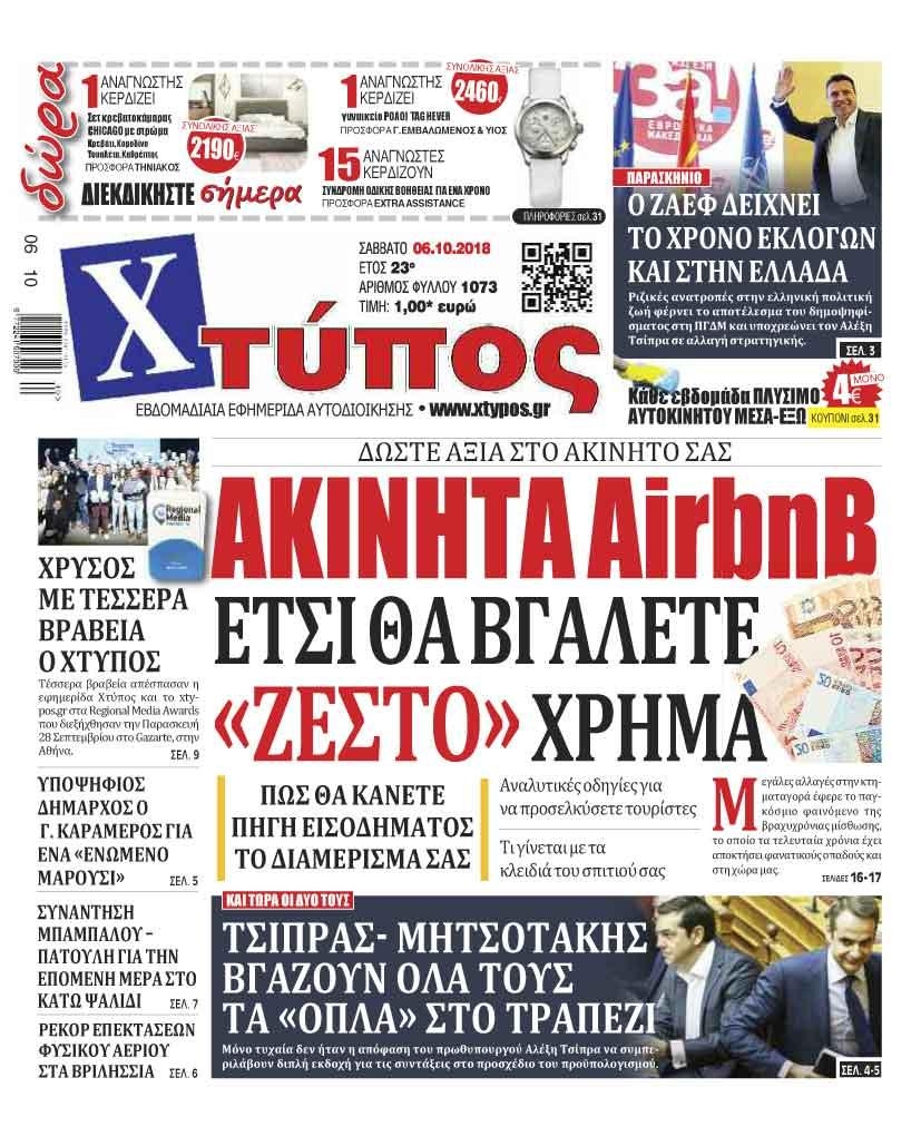 Πρωτοσέλιδο εφημερίδας Χτύπος