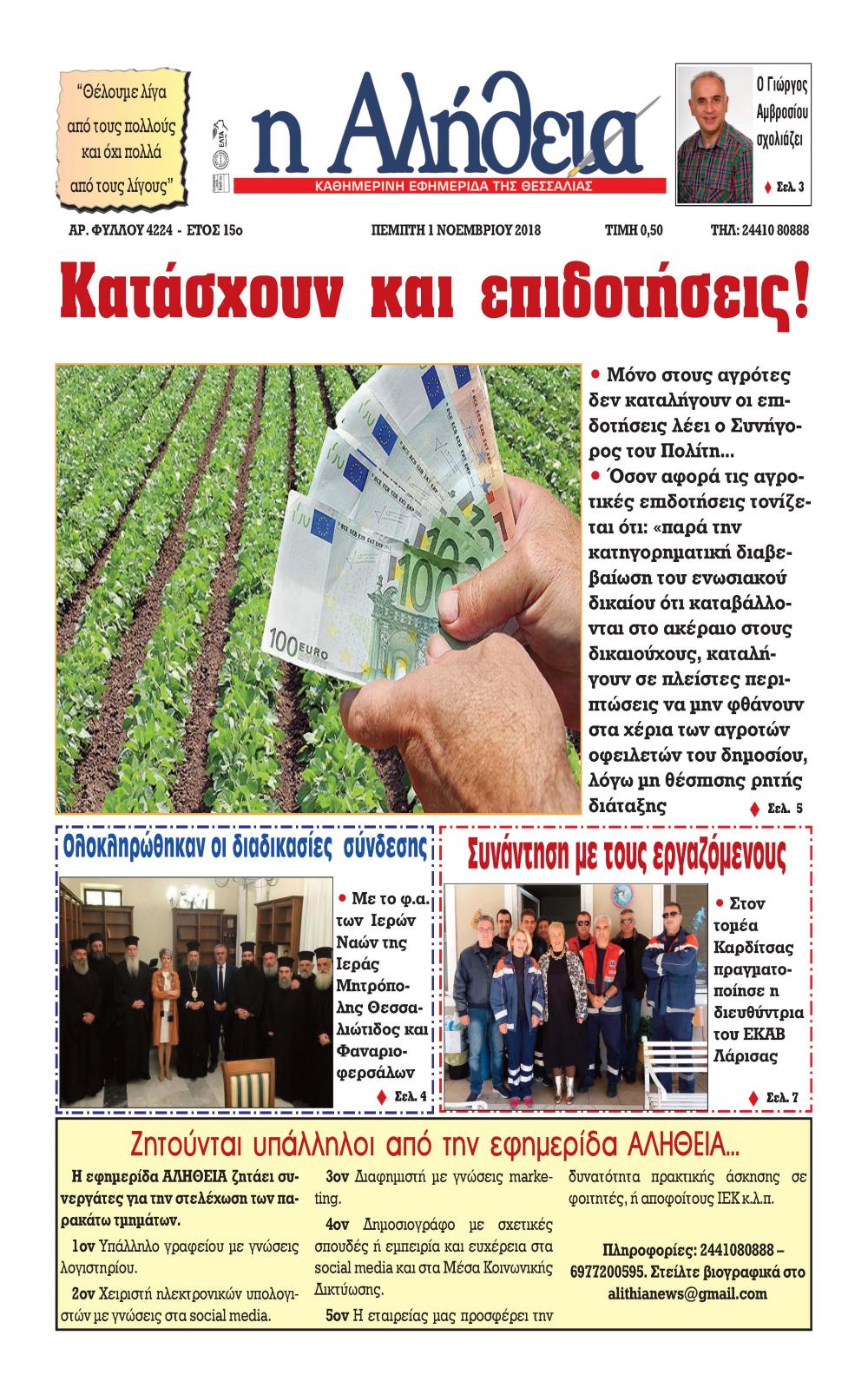 Πρωτοσέλιδο εφημερίδας Αλήθεια της Καρδίτσας