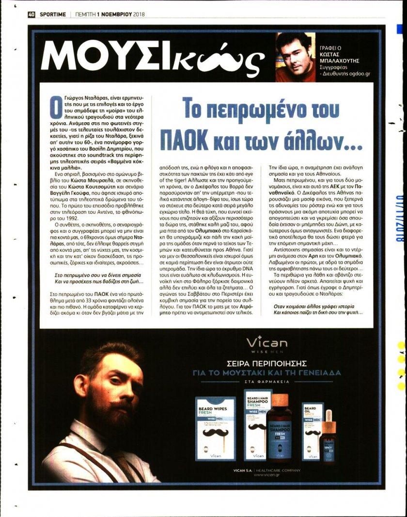 Οπισθόφυλλο εφημερίδας Sportime