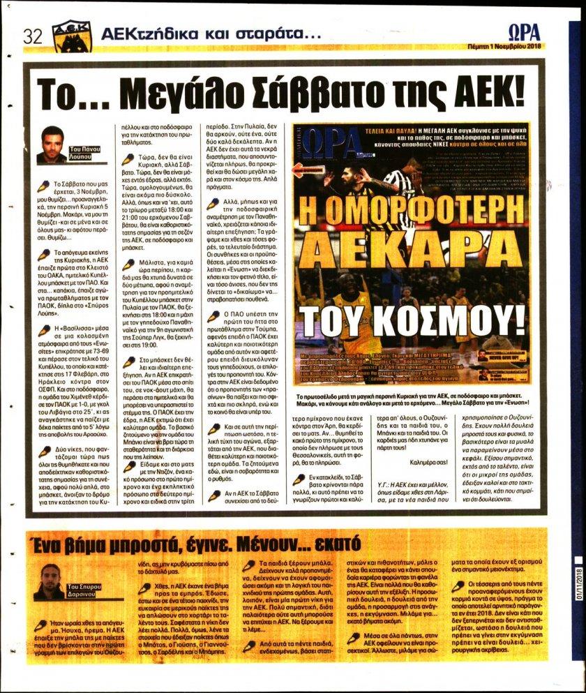 Οπισθόφυλλο εφημερίδας Η ώρα των Σπορ