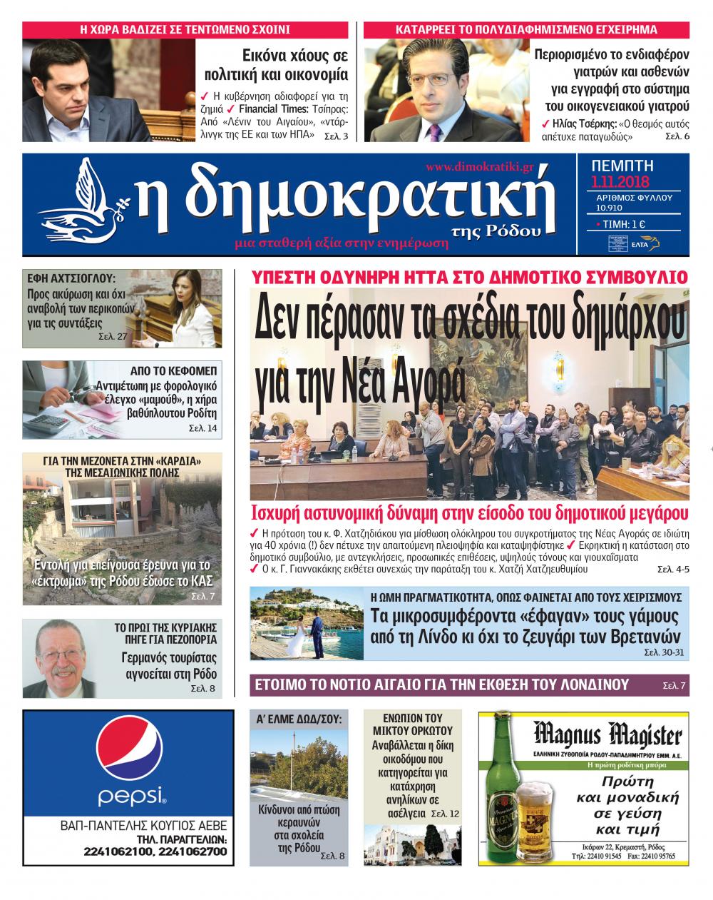 Πρωτοσέλιδο εφημερίδας Δημοκρατική