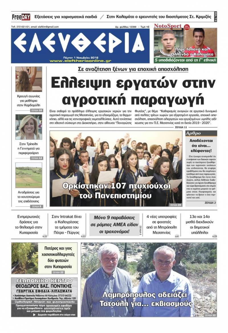 Πρωτοσέλιδο εφημερίδας Ελευθερία Καλαμάτας