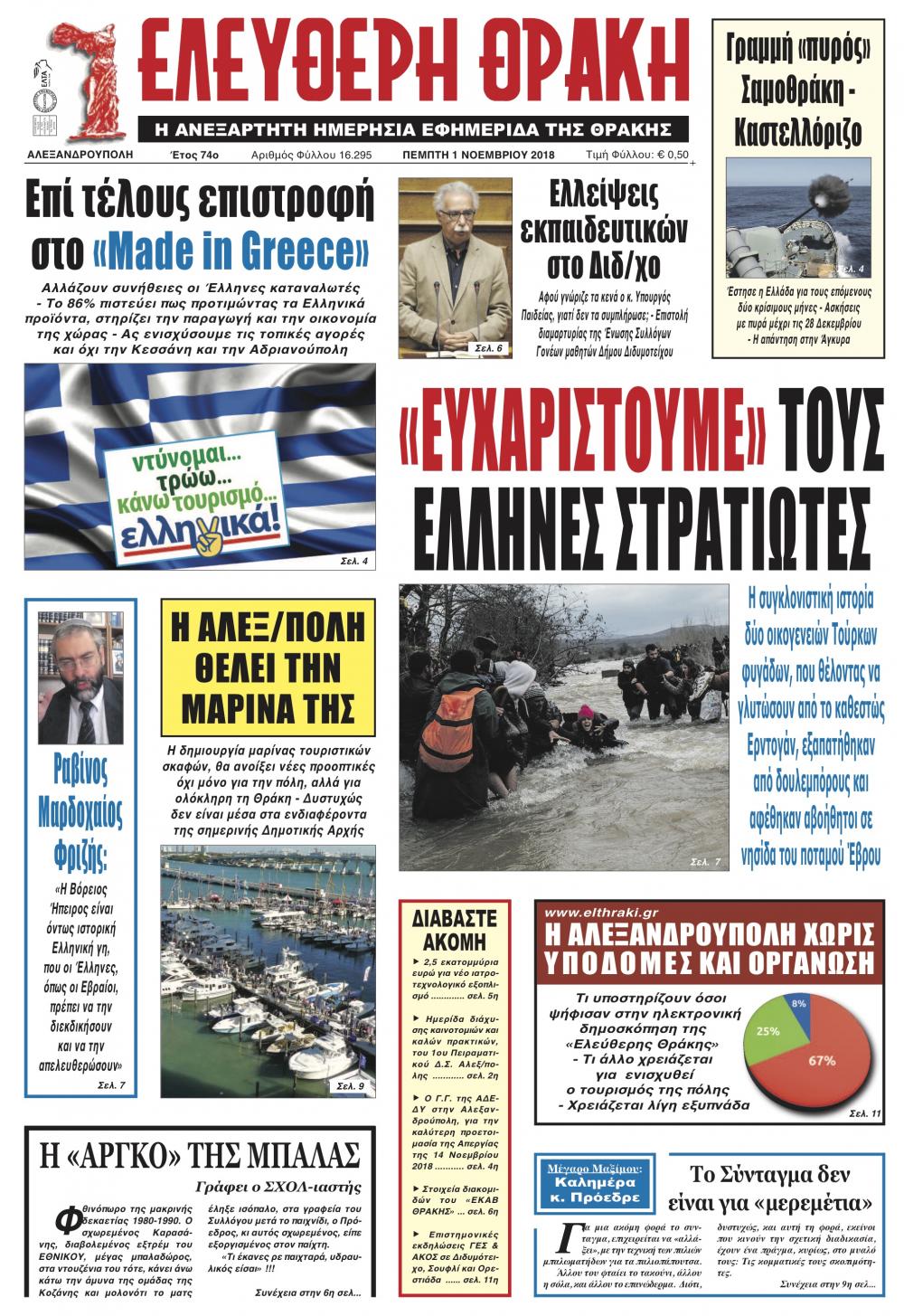 Πρωτοσέλιδο εφημερίδας Ελεύθερη Θράκη