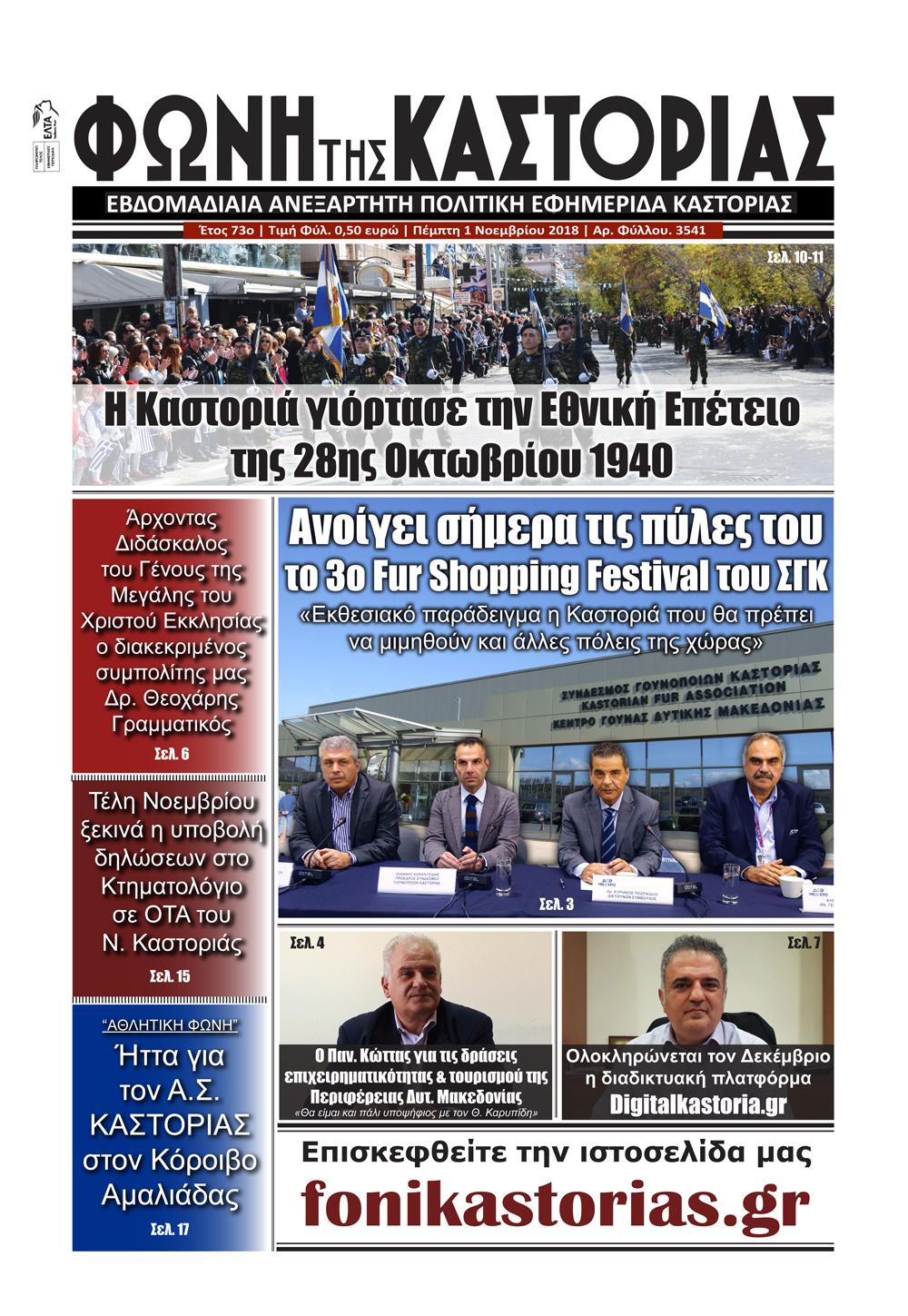 Πρωτοσέλιδο εφημερίδας Φωνή της Καστοριάς