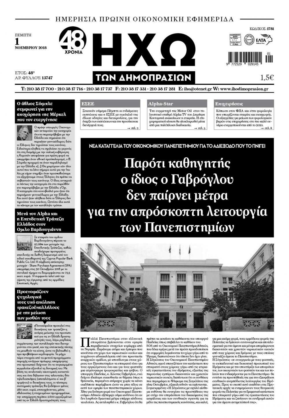 Πρωτοσέλιδο εφημερίδας Ηχώ