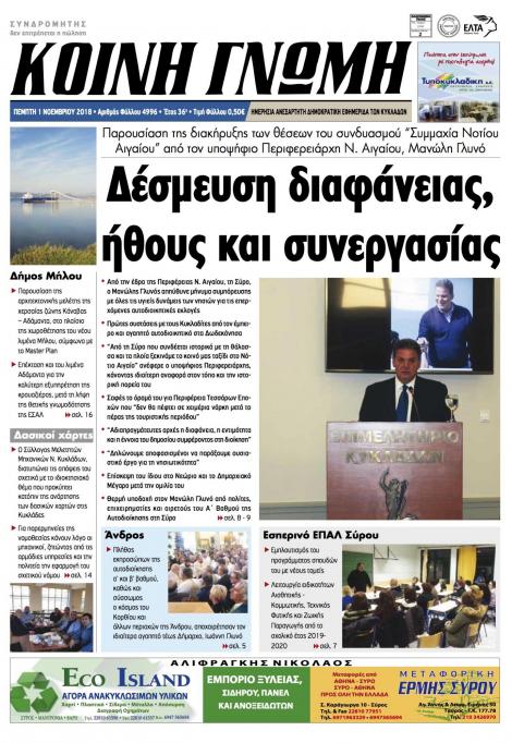 Πρωτοσέλιδο εφημερίδας Κοινή Γνώμη Κυκλάδων