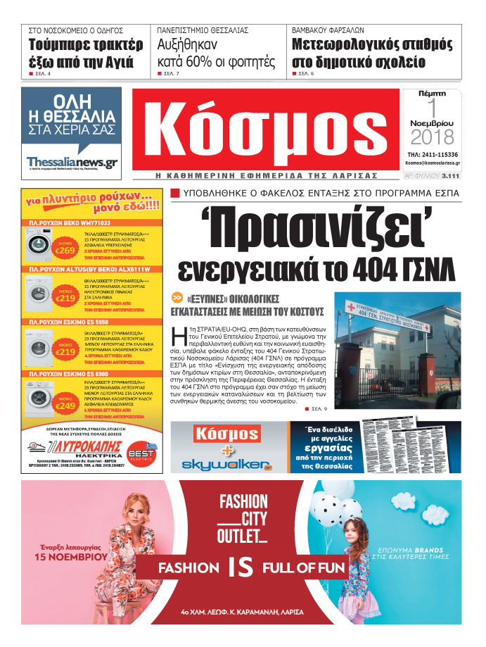 Πρωτοσέλιδο εφημερίδας Κόσμος
