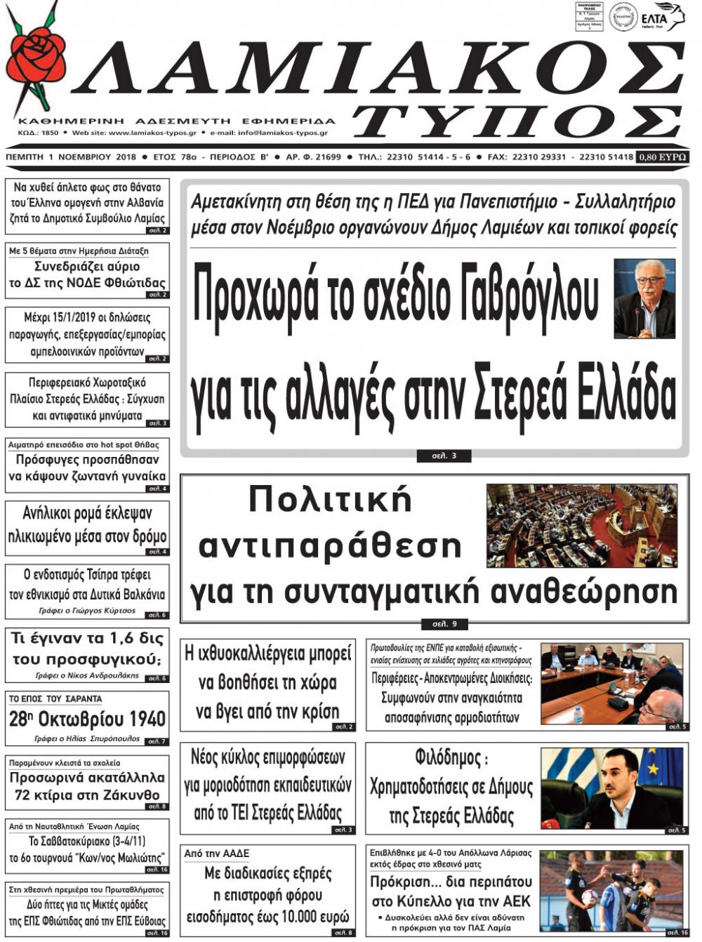 Πρωτοσέλιδο εφημερίδας Λαμιακός Τύπος