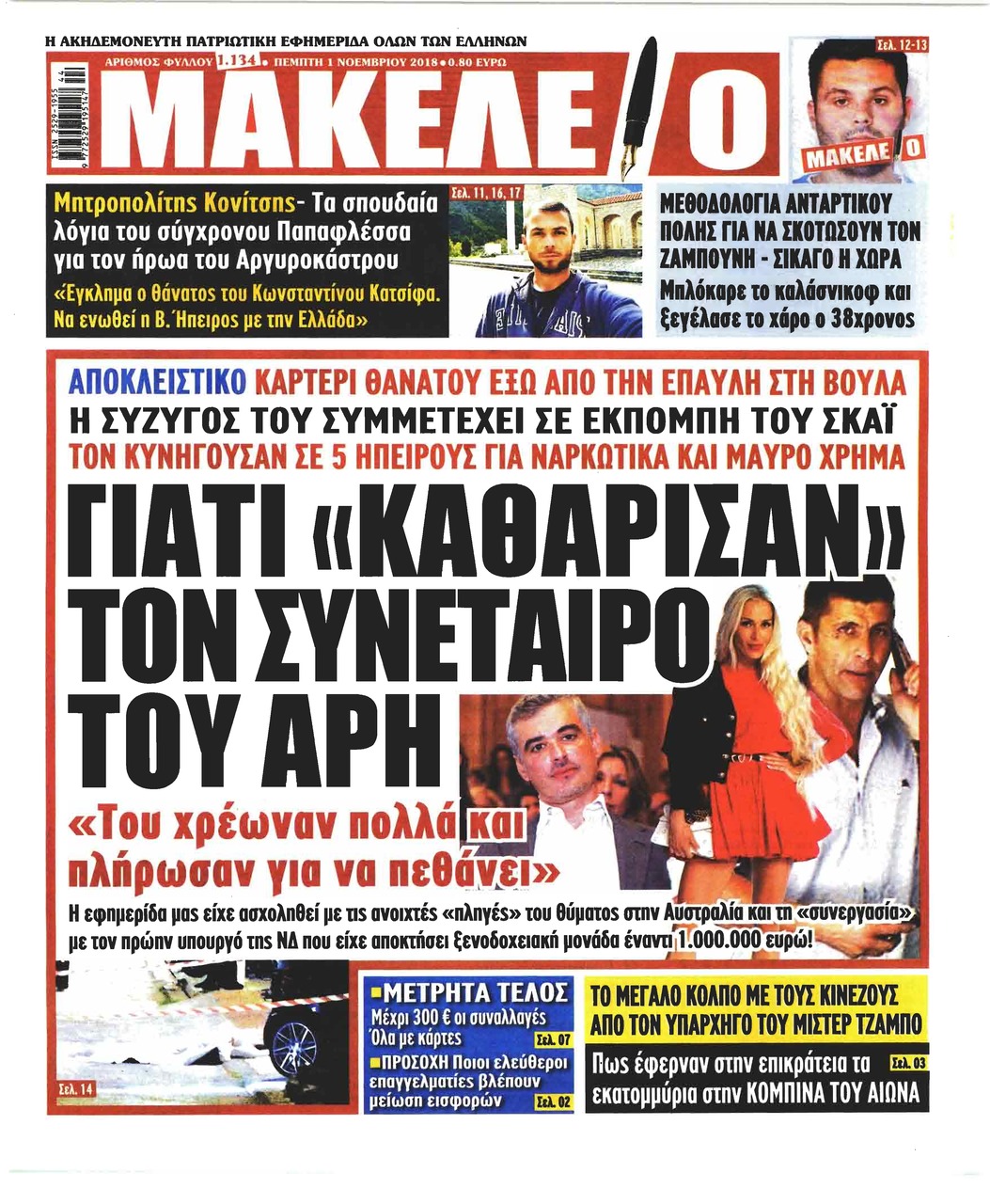 Πρωτοσέλιδο εφημερίδας Μακελειό