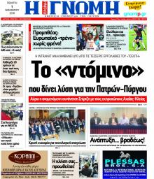 Γνώμη της Πάτρας