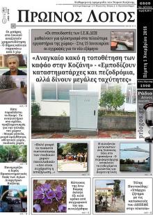 Πρωινός λόγος Κοζάνης