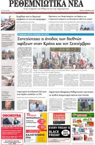 Ρεθεμνιώτικα Νέα