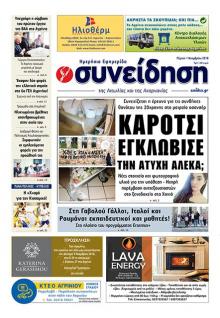 Η Συνείδηση