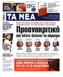 Τα Νέα