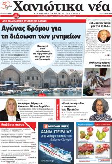Χανιώτικα Νέα