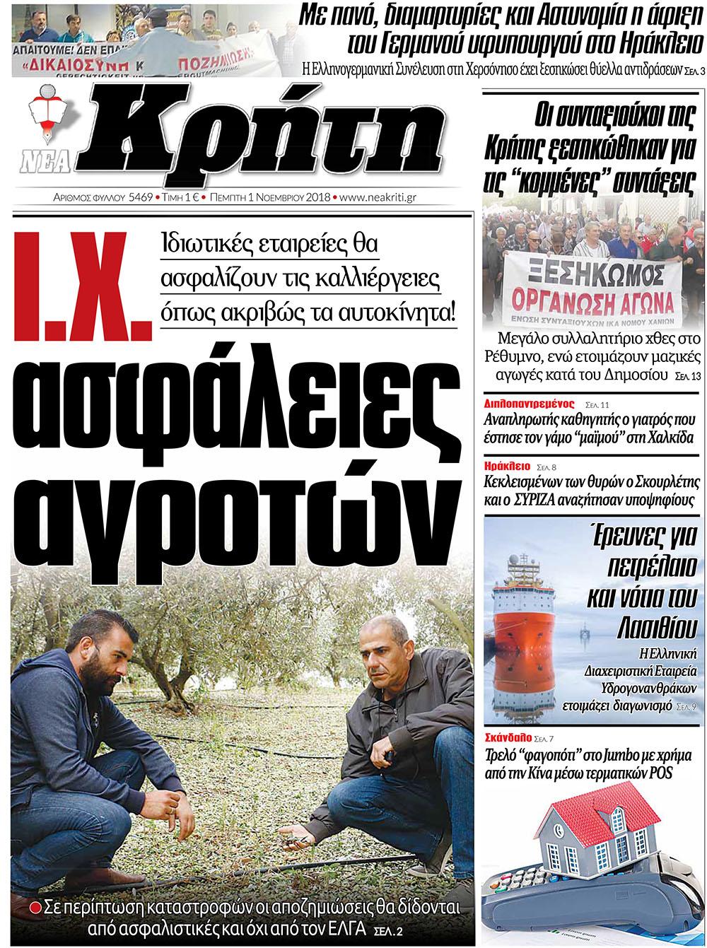 Πρωτοσέλιδο εφημερίδας Νέα Κρήτη