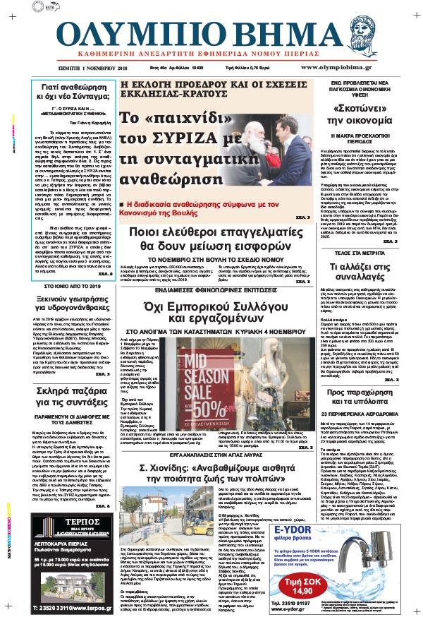 Πρωτοσέλιδο εφημερίδας Ολύμπιο Βήμα