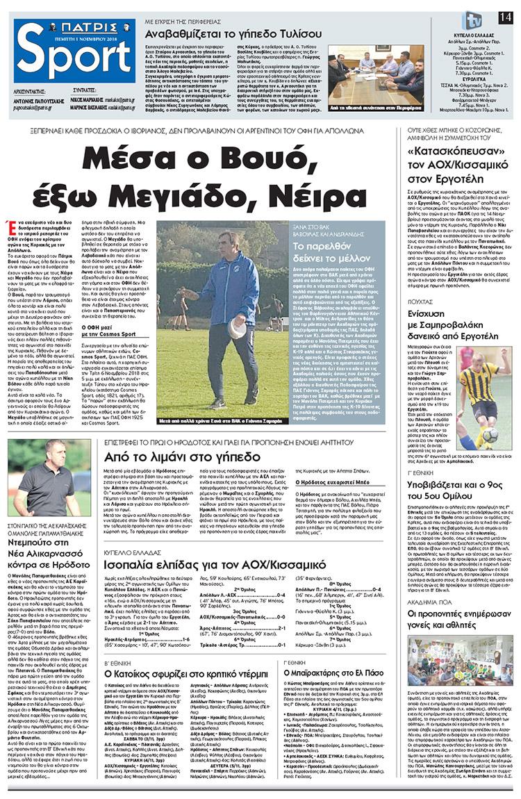 Πρωτοσέλιδο εφημερίδας Πατρίς Σπορ