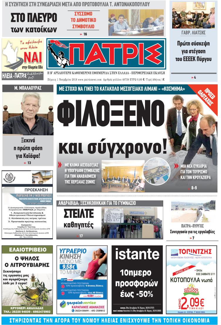 Πρωτοσέλιδο εφημερίδας Πατρις Ηλείας
