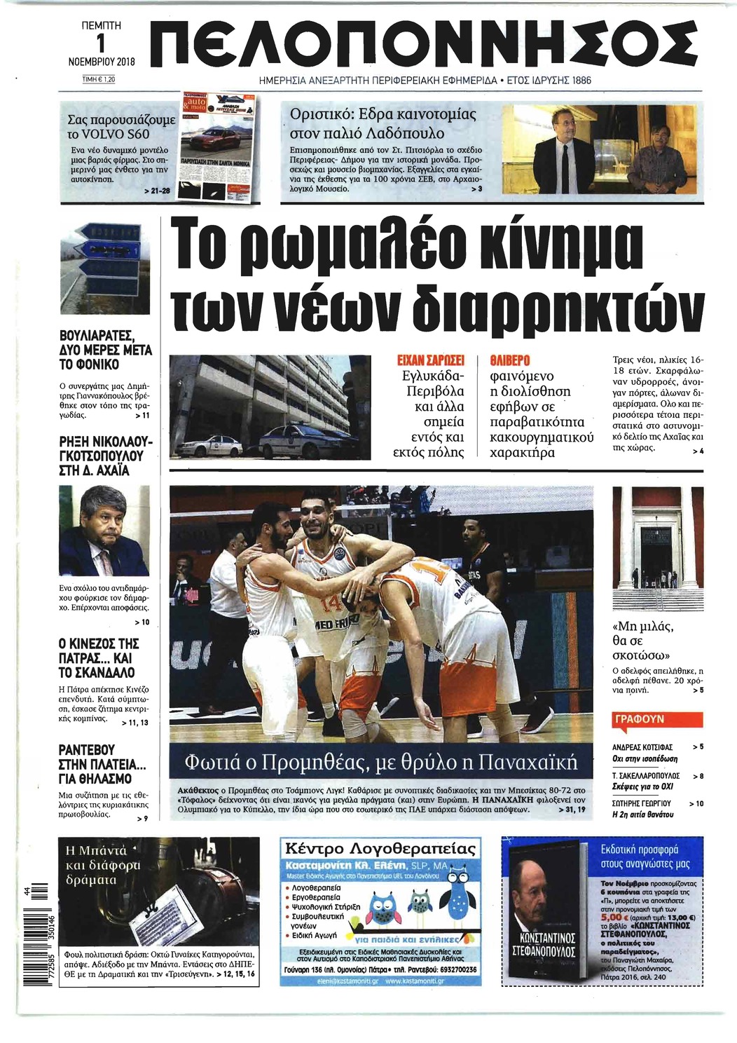 Πρωτοσέλιδο εφημερίδας Πελοπόννησος