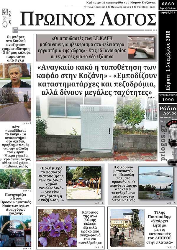 Πρωτοσέλιδο εφημερίδας Πρωινός λόγος Κοζάνης