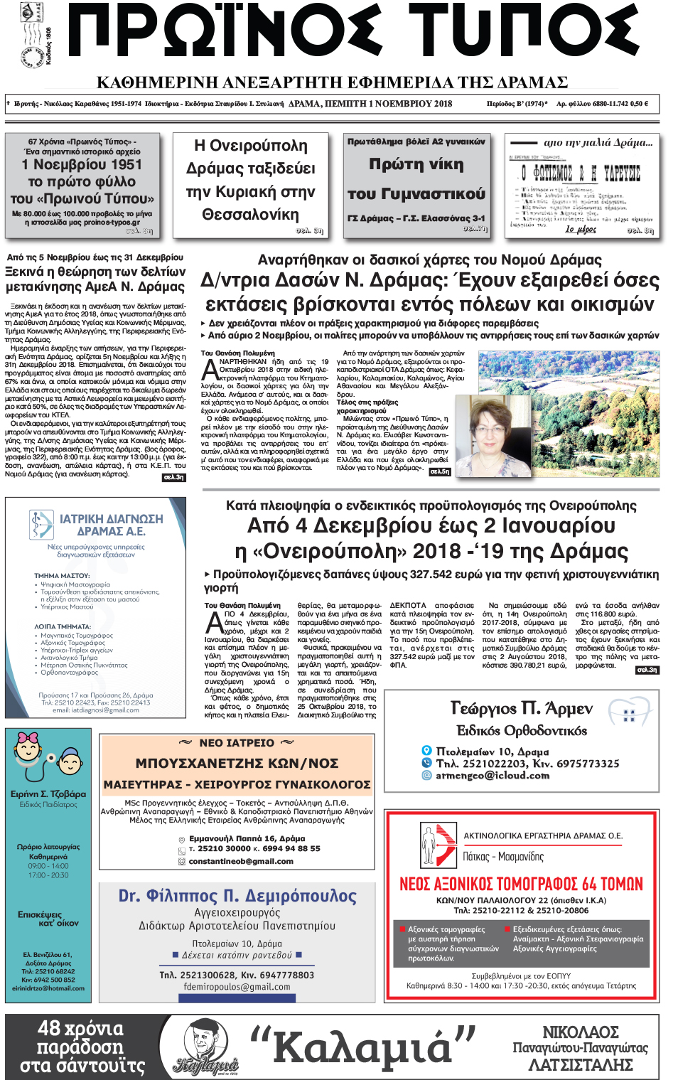 Πρωτοσέλιδο εφημερίδας Πρωινός Τύπος Δρ.