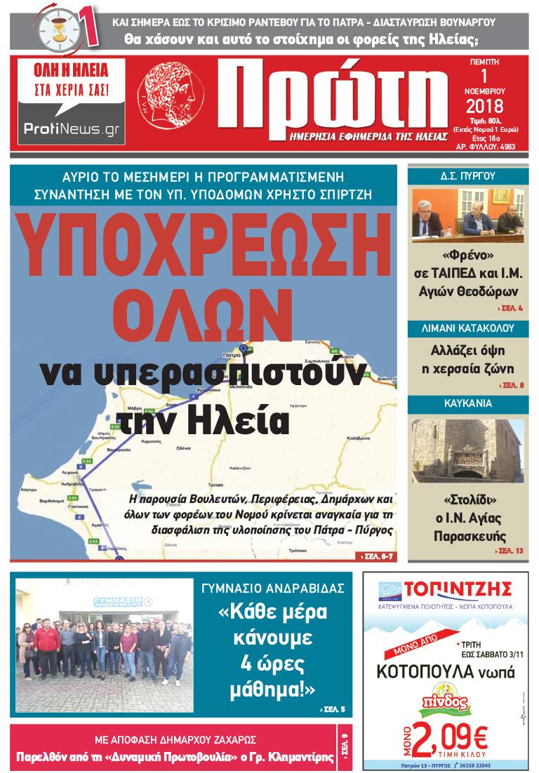 Πρωτοσέλιδο εφημερίδας Πρώτη