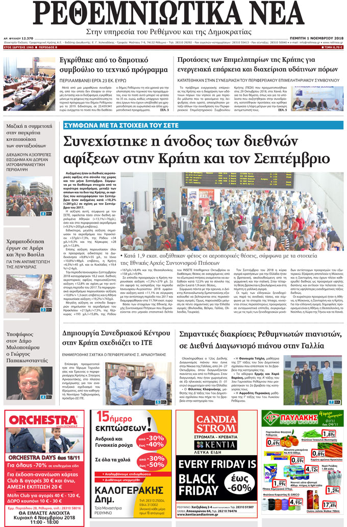Πρωτοσέλιδο εφημερίδας Ρεθεμνιώτικα Νέα