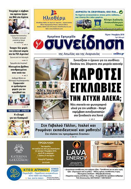 Πρωτοσέλιδο εφημερίδας Η Συνείδηση