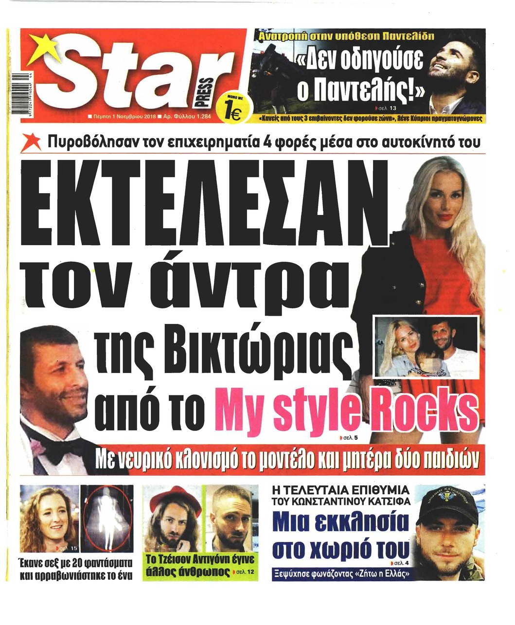 Πρωτοσέλιδο εφημερίδας Star Press