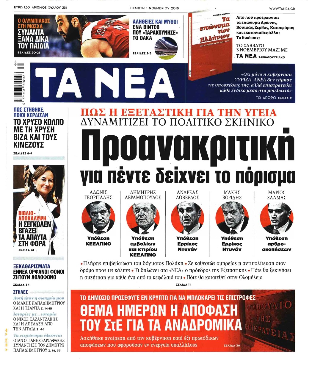 Πρωτοσέλιδο εφημερίδας Τα Νέα