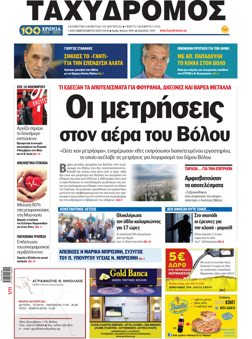 Πρωτοσέλιδο εφημερίδας Ταχυδρόμος