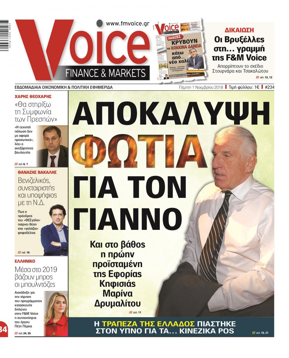 Πρωτοσέλιδο εφημερίδας Finance and Markets Voice