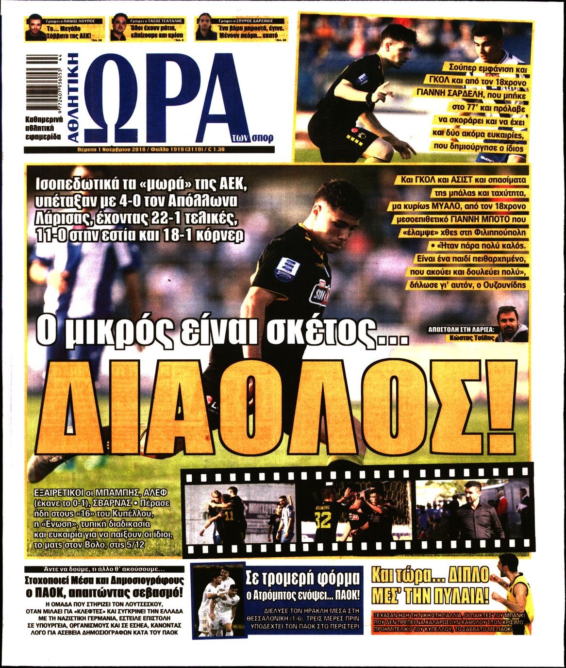 Πρωτοσέλιδο εφημερίδας Η ώρα των Σπορ