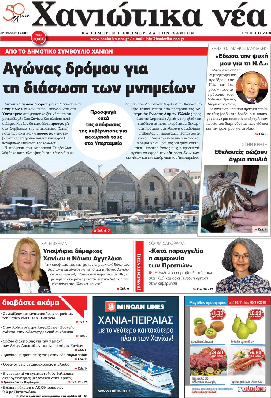 Πρωτοσέλιδο εφημερίδας Χανιώτικα Νέα