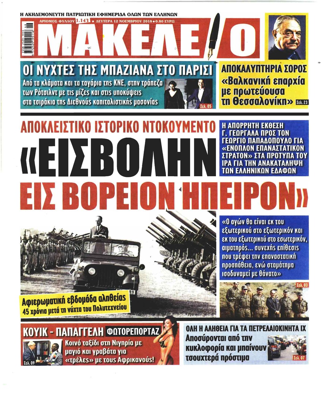 Πρωτοσέλιδο εφημερίδας Μακελειό