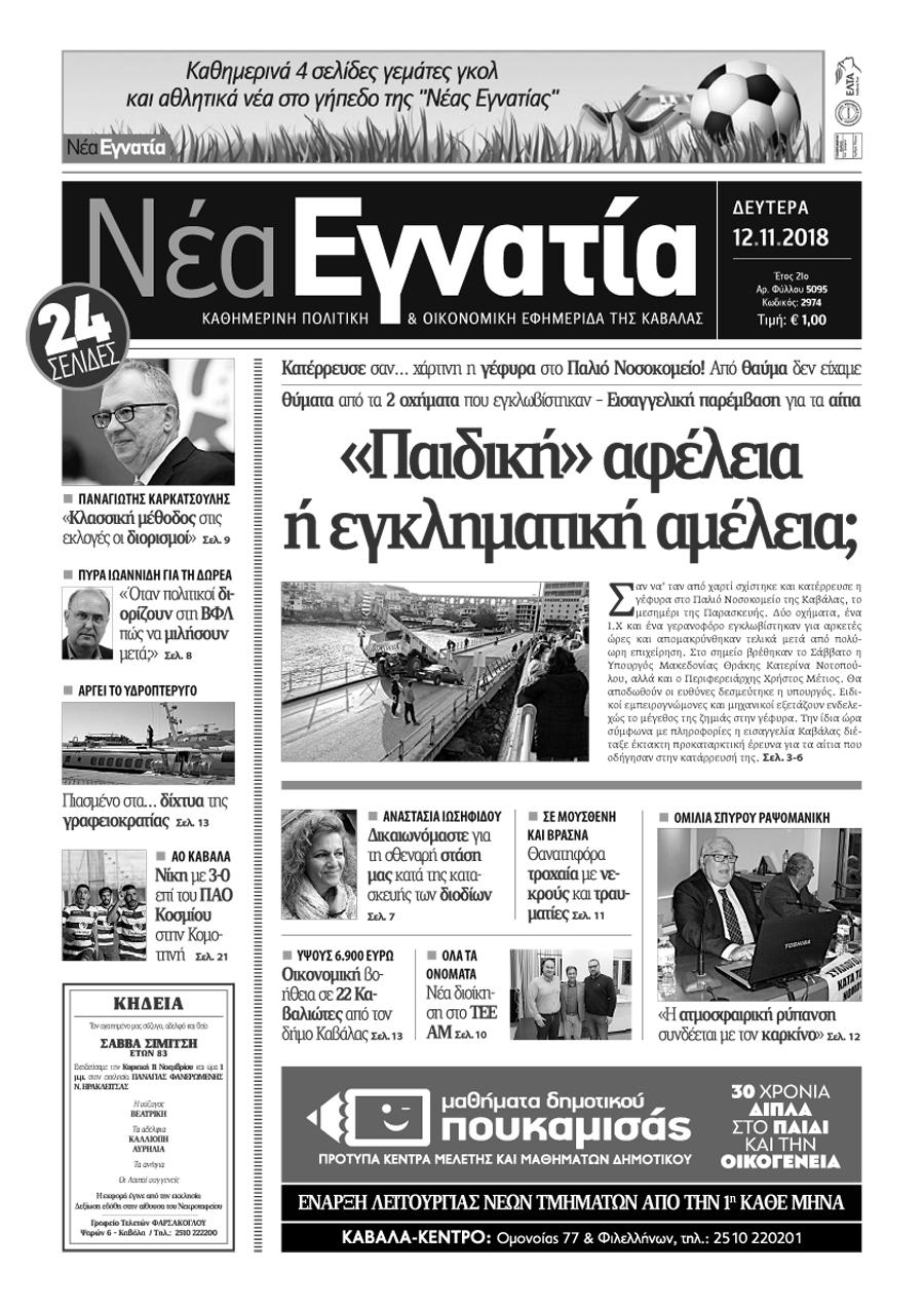 Πρωτοσέλιδο εφημερίδας Νέα Εγνατία