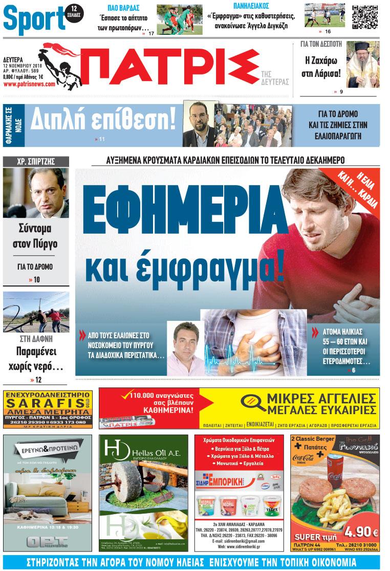 Πρωτοσέλιδο εφημερίδας Πατρις Ηλείας