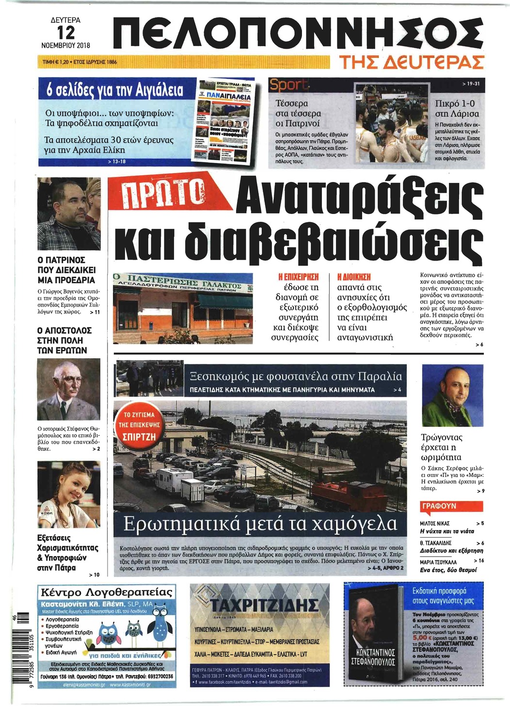 Πρωτοσέλιδο εφημερίδας Πελοπόννησος