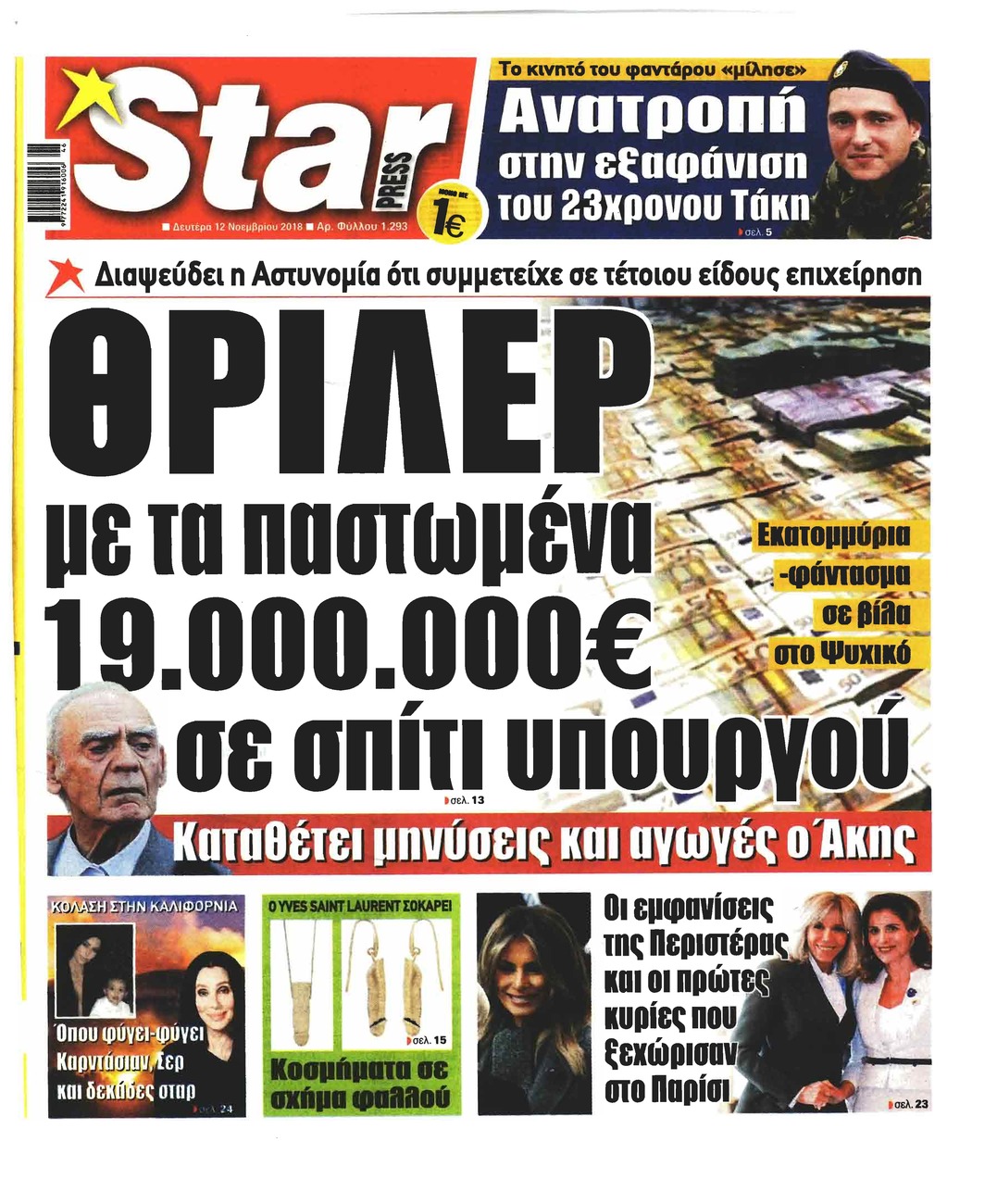 Πρωτοσέλιδο εφημερίδας Star Press