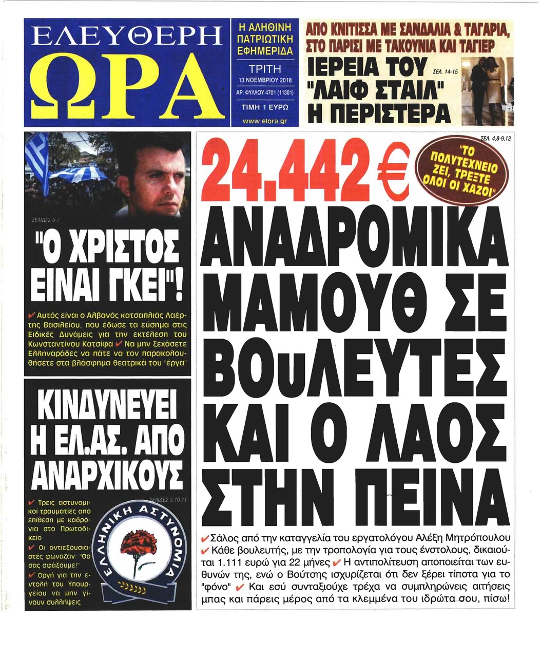 Πρωτοσέλιδο εφημερίδας Ελεύθερη Ώρα