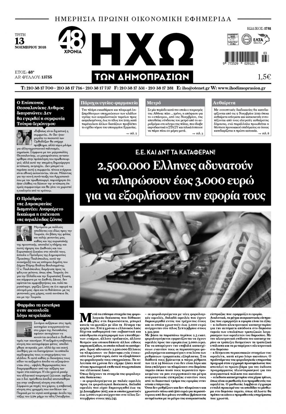 Πρωτοσέλιδο εφημερίδας Ηχώ