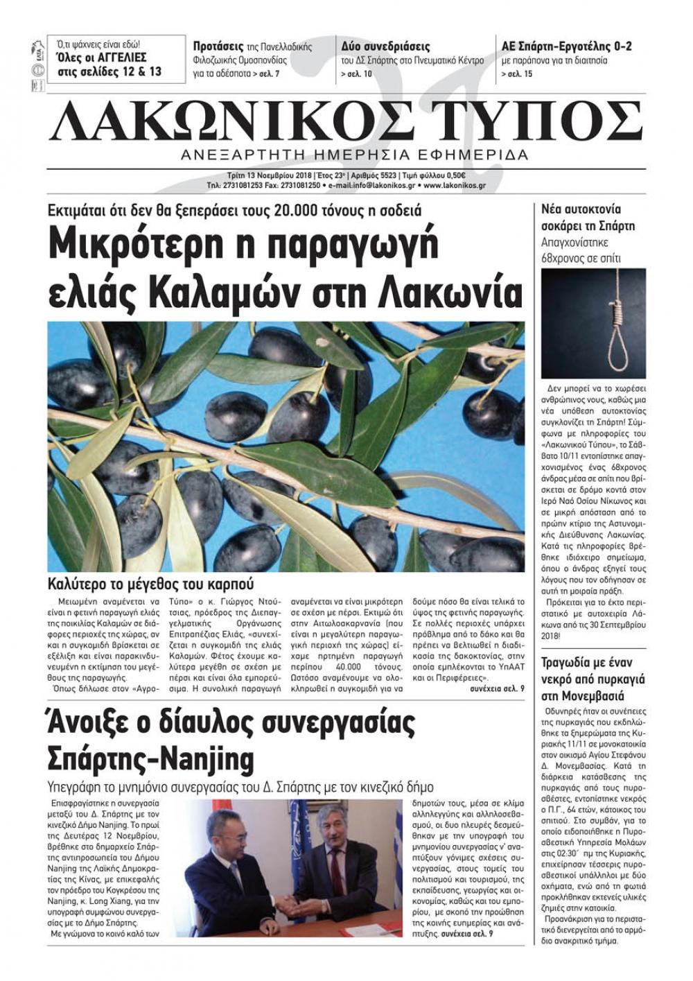 Πρωτοσέλιδο εφημερίδας Λακωνικός Τύπος
