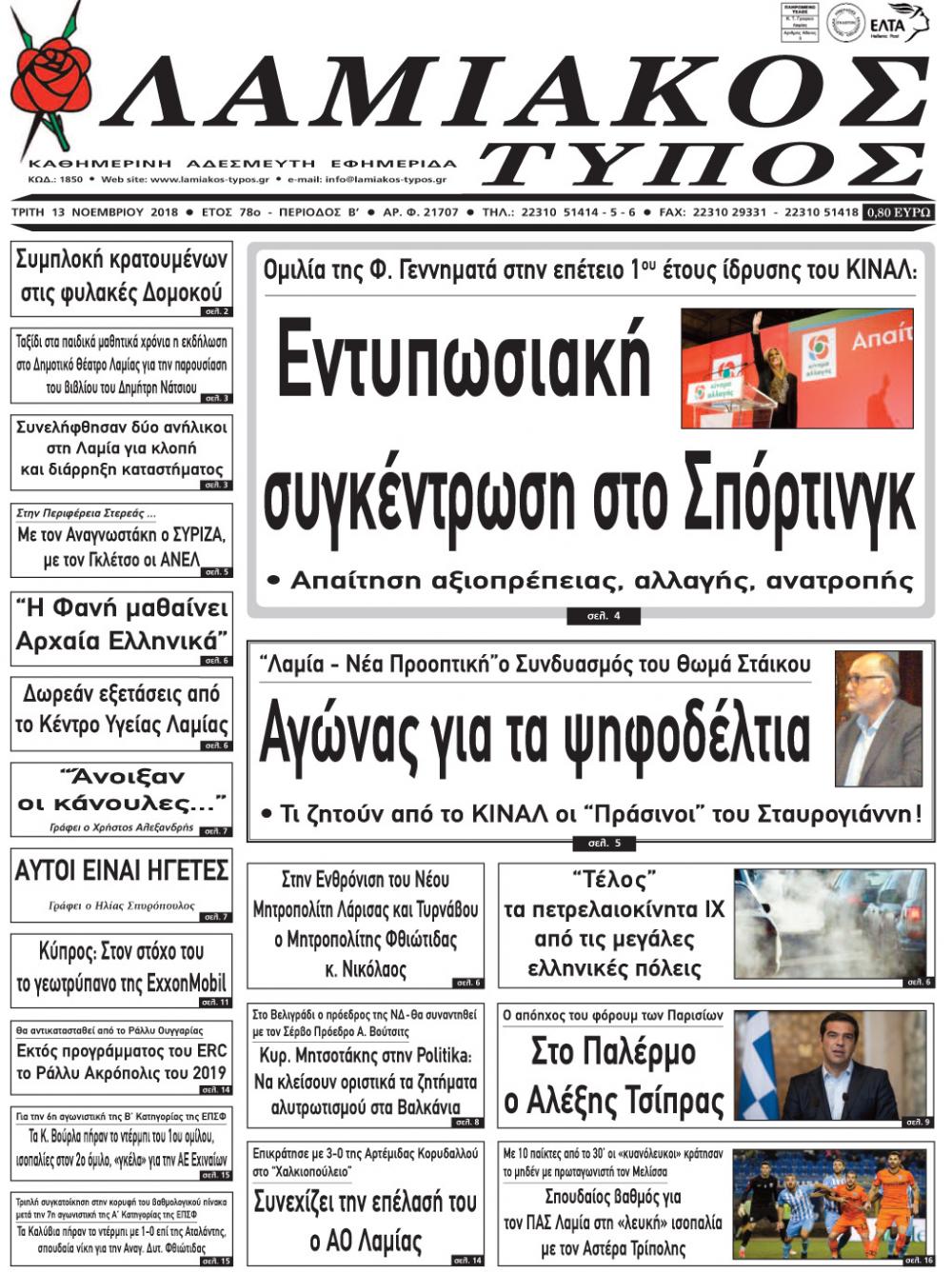 Πρωτοσέλιδο εφημερίδας Λαμιακός Τύπος