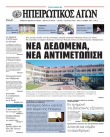 Ηπειρωτικός Αγών
