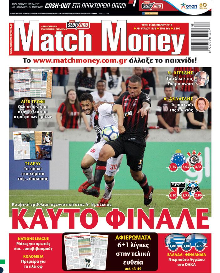 Πρωτοσέλιδο εφημερίδας Matchmoney