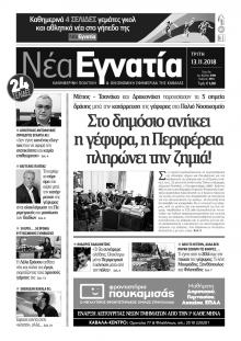 Νέα Εγνατία