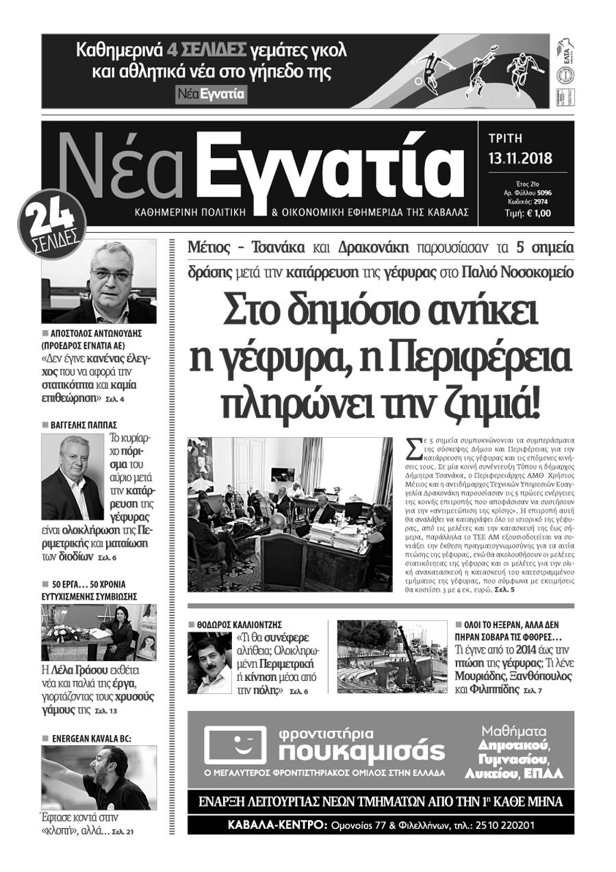 Πρωτοσέλιδο εφημερίδας Νέα Εγνατία